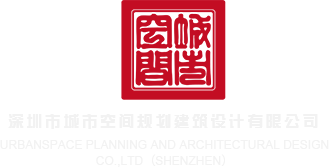 爆操美女嫩逼深圳市城市空间规划建筑设计有限公司